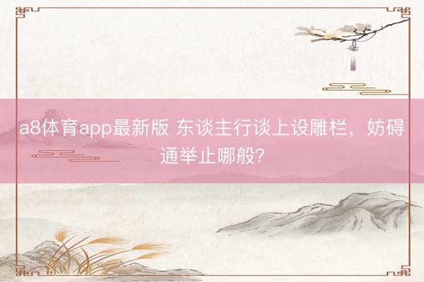 a8体育app最新版 东谈主行谈上设雕栏，妨碍通举止哪般？
