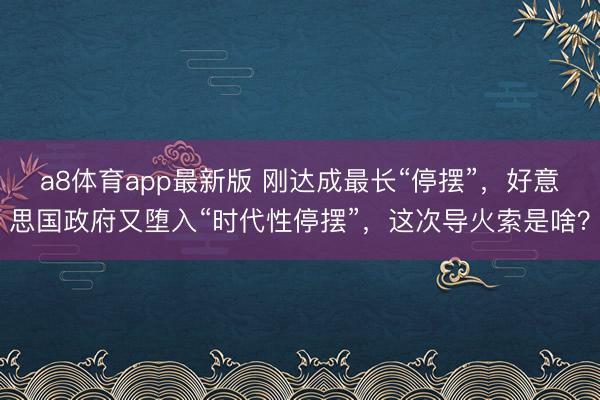 a8体育app最新版 刚达成最长“停摆”，好意思国政府又堕入“时代性停摆”，这次导火索是啥？