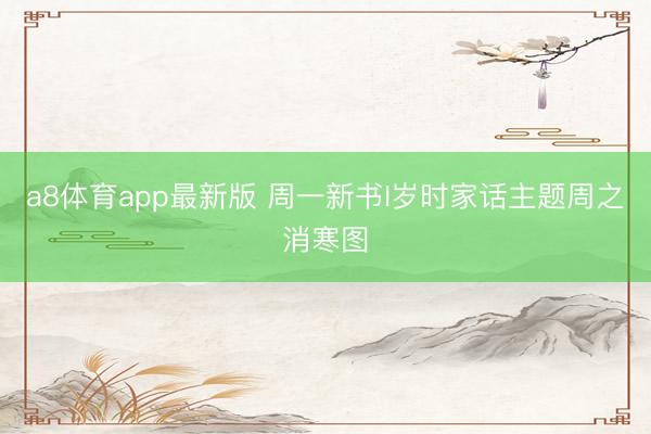a8体育app最新版 周一新书I岁时家话主题周之消寒图