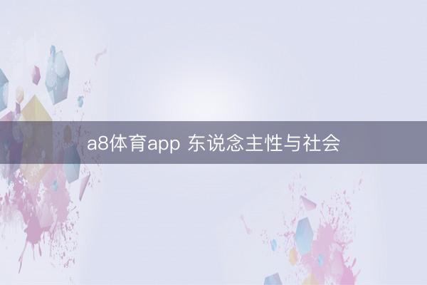a8体育app 东说念主性与社会