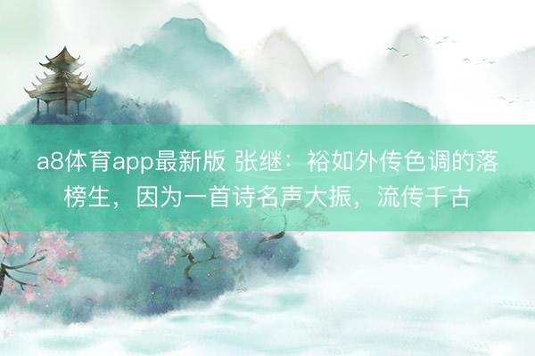 a8体育app最新版 张继:裕如外传色调的落榜生,因为一首诗名声大振,流传千古