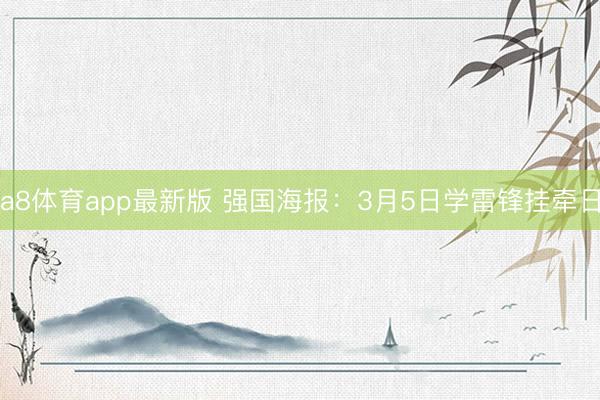 a8体育app最新版 强国海报：3月5日学雷锋挂牵日