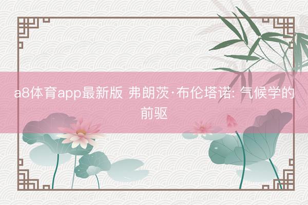a8体育app最新版 弗朗茨·布伦塔诺: 气候学的前驱