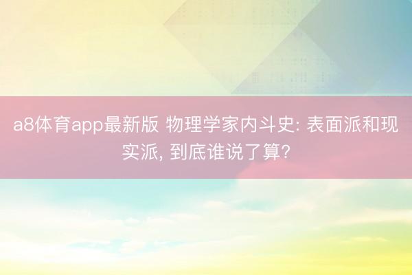 a8体育app最新版 物理学家内斗史: 表面派和现实派, 到底谁说了算?
