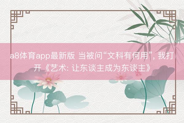 a8体育app最新版 当被问“文科有何用”, 我打开《艺术: 让东谈主成为东谈主》