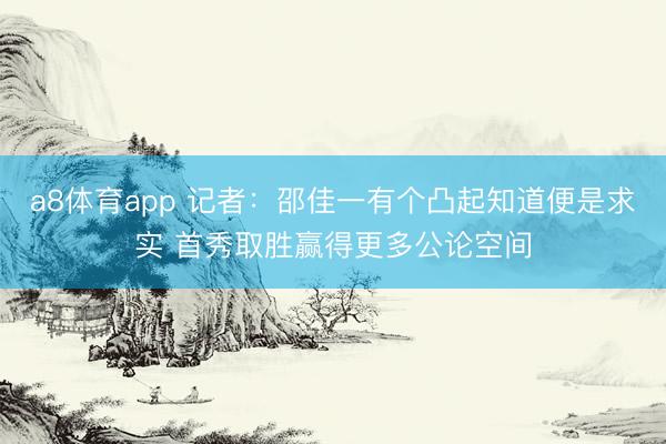 a8体育app 记者：邵佳一有个凸起知道便是求实 首秀取胜赢得更多公论空间
