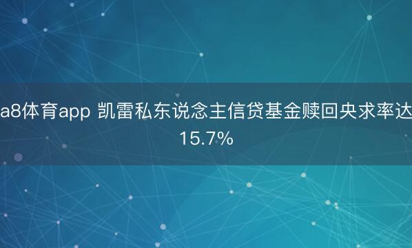 a8体育app 凯雷私东说念主信贷基金赎回央求率达15.7%