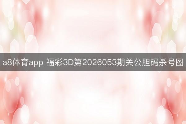 a8体育app 福彩3D第2026053期关公胆码杀号图