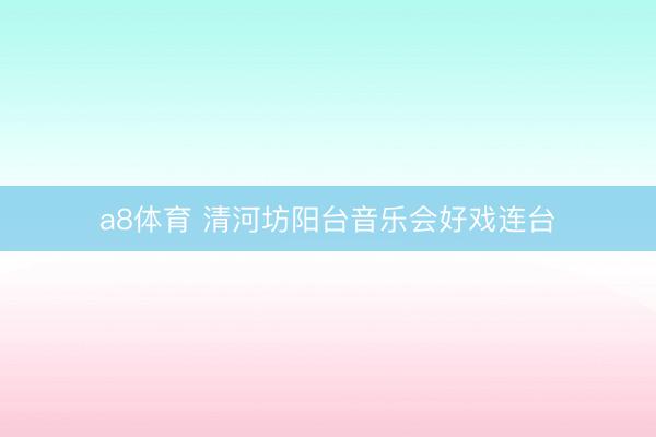 a8体育 清河坊阳台音乐会好戏连台