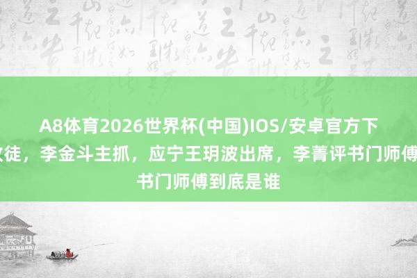 A8体育2026世界杯(中国)IOS/安卓官方下载 李菁收徒,李金斗主抓,应宁王玥波出席,李菁评书门师傅到底是谁