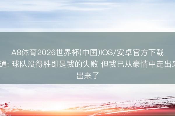 A8体育2026世界杯(中国)IOS/安卓官方下载 斯通: 球队没得胜即是我的失败 但我已从豪情中走出来了