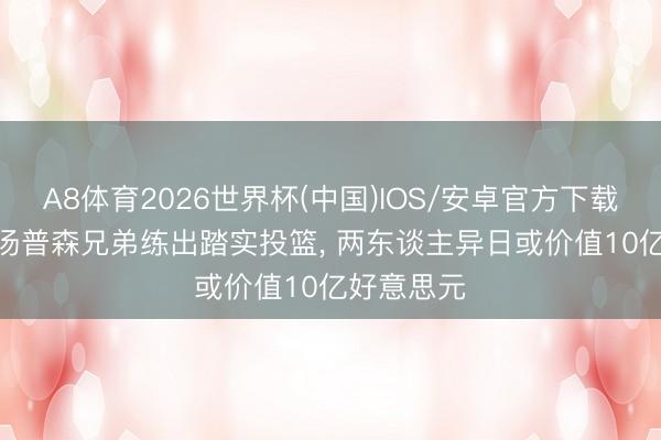 A8体育2026世界杯(中国)IOS/安卓官方下载 赖特: 若汤普森兄弟练出踏实投篮， 两东谈主异日或价值10亿好意思元