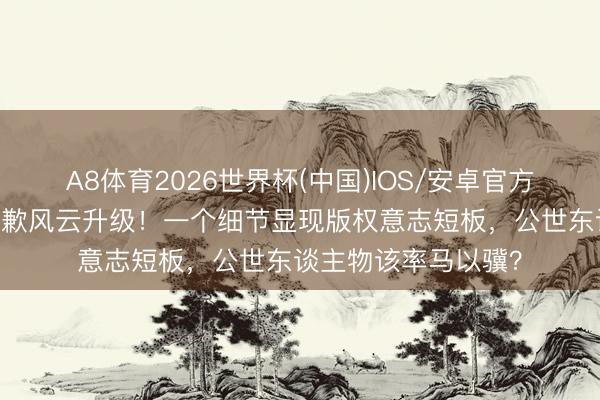 A8体育2026世界杯(中国)IOS/安卓官方下载 卢昱晓屏摄谈歉风云升级！一个细节显现版权意志短板，公世东谈主物该率马以骥？