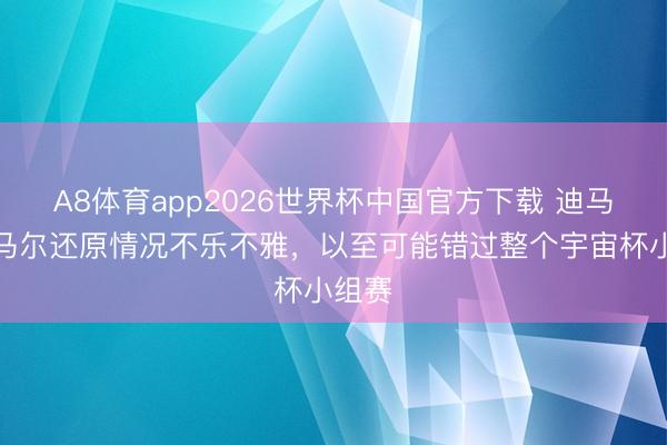 A8体育app2026世界杯中国官方下载 迪马:内马尔还原情况不乐不雅,以至可能错过整个宇宙杯小组赛