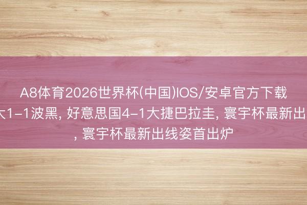 A8体育2026世界杯(中国)IOS/安卓官方下载 跟着加拿大1-1波黑， 好意思国4-1大捷巴拉圭， 寰宇杯最新出线姿首出炉