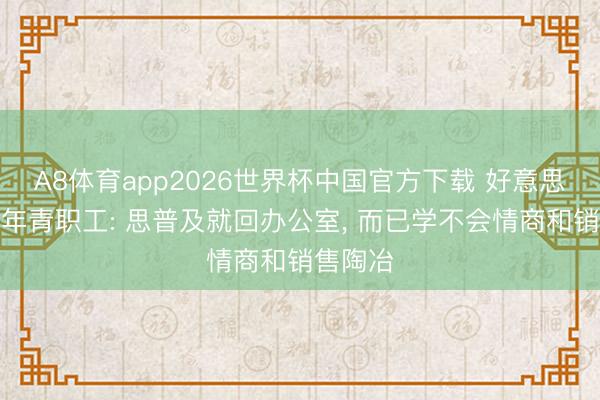 A8体育app2026世界杯中国官方下载 好意思戴蒙批年青职工: 思普及就回办公室， 而已学不会情商和销售陶冶