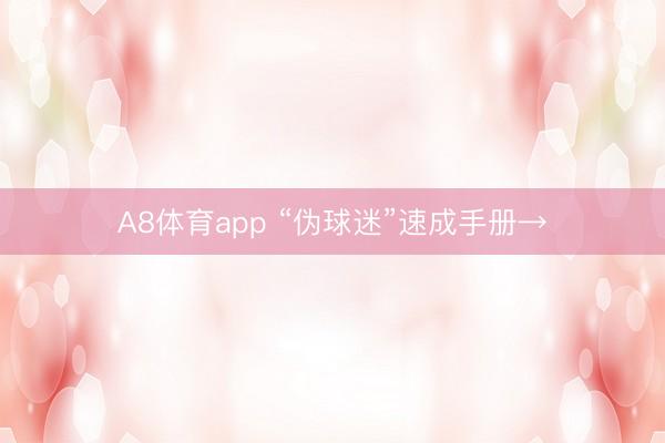 A8体育app “伪球迷”速成手册→