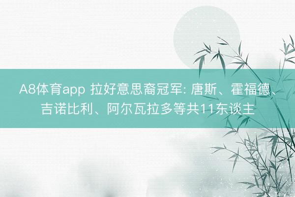 A8体育app 拉好意思裔冠军: 唐斯、霍福德、吉诺比利、阿尔瓦拉多等共11东谈主
